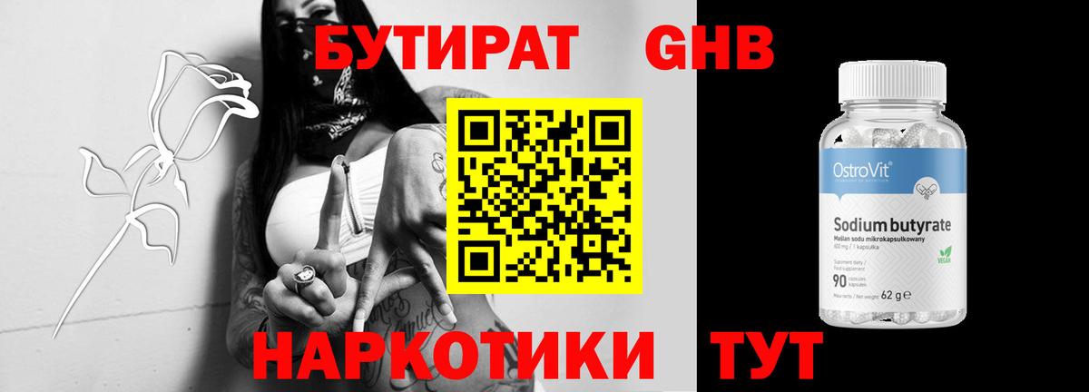 Нальчик  БУТИРАТ бутандиол  Бутират  Вход с VPN 